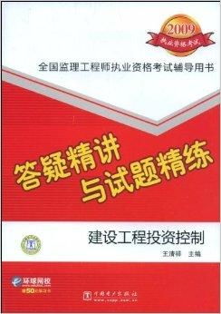 答疑精講與試題精練 建設工程投資控制與投資管理
