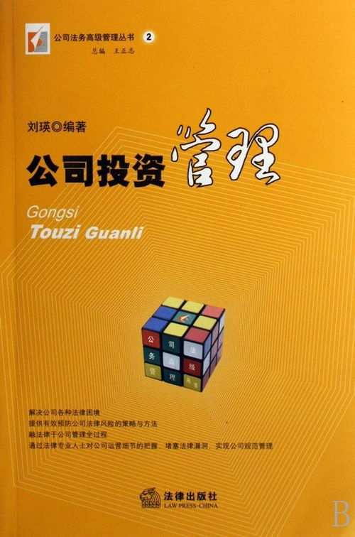 企業(yè)投資管理 策略、流程與最佳實(shí)踐